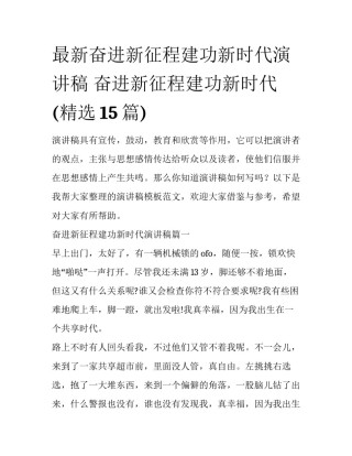 最新奋进新征程建功新时代演讲稿 奋进新征程建功新时代(精选15篇)