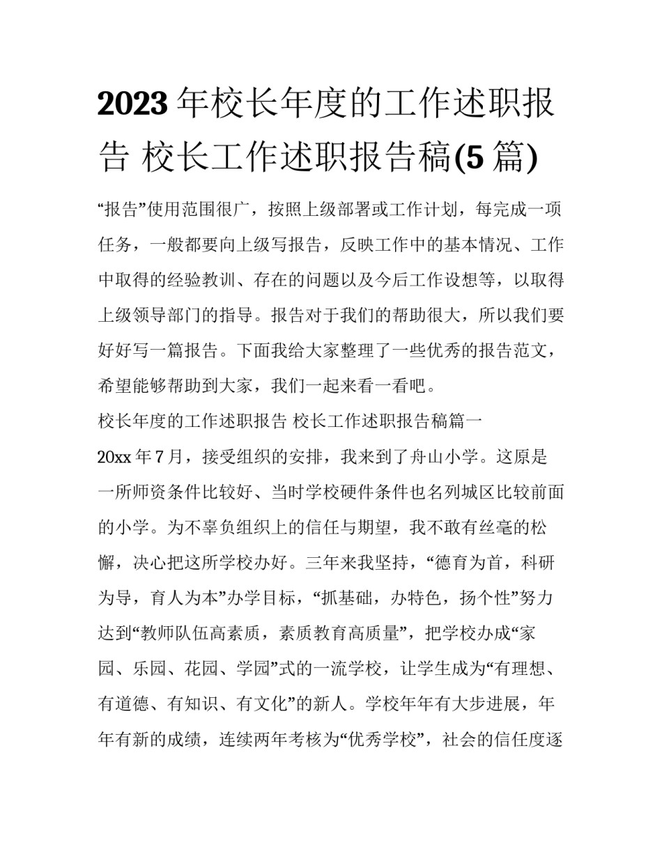 2023年校长年度的工作述职报告 校长工作述职报告稿(5篇)_第1页