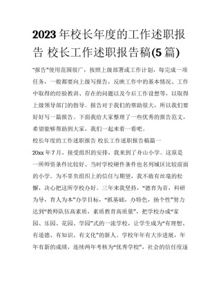 2023年校长年度的工作述职报告 校长工作述职报告稿(5篇)