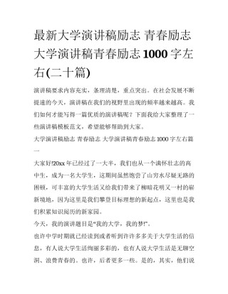 最新大学演讲稿励志 青春励志 大学演讲稿青春励志1000字左右(二十篇)
