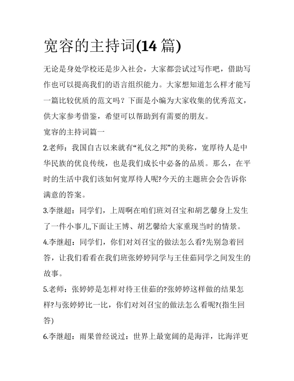 宽容的主持词(14篇)_第1页
