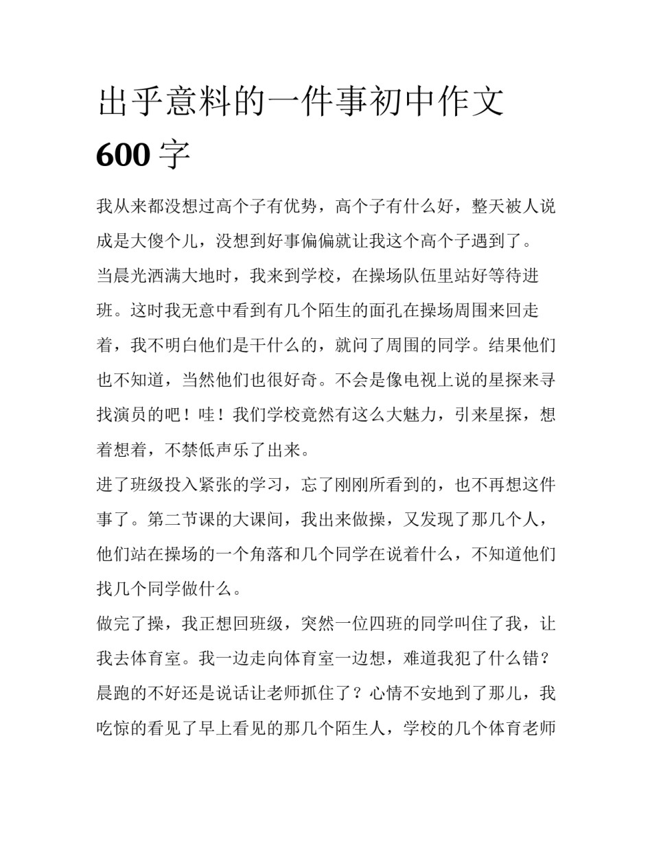 出乎意料的一件事初中作文600字_第1页