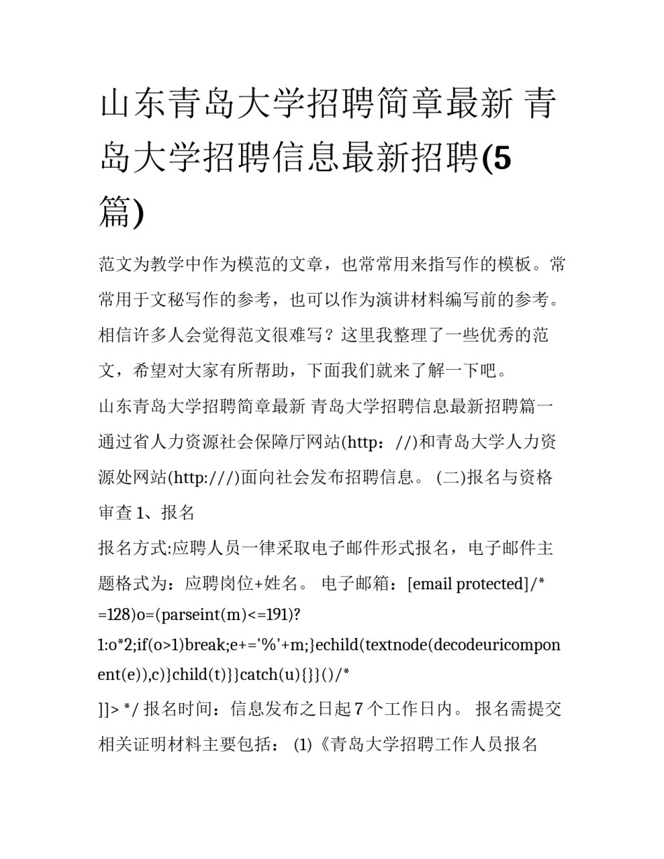 山东青岛大学招聘简章最新 青岛大学招聘信息最新招聘(5篇)_第1页