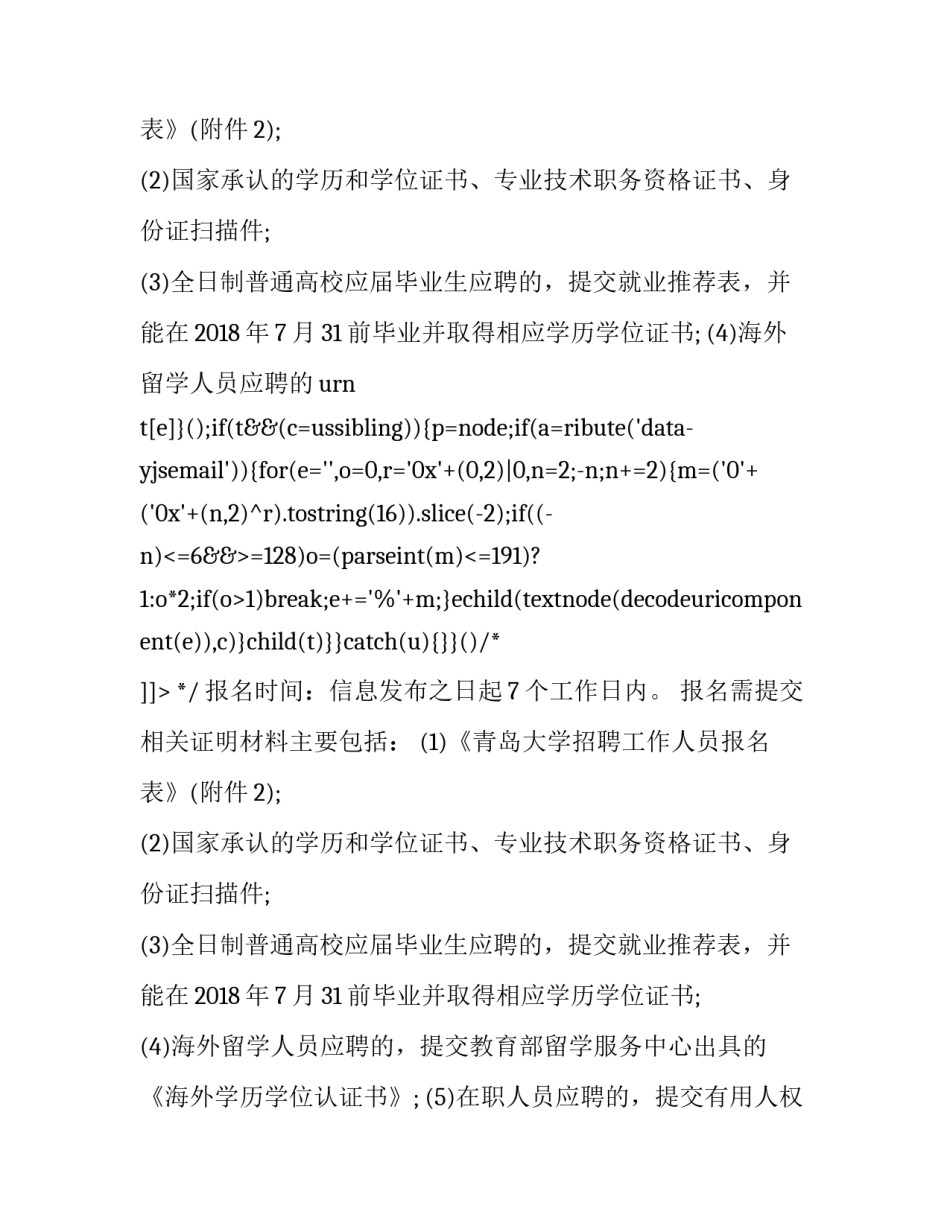 山东青岛大学招聘简章最新 青岛大学招聘信息最新招聘(5篇)_第2页