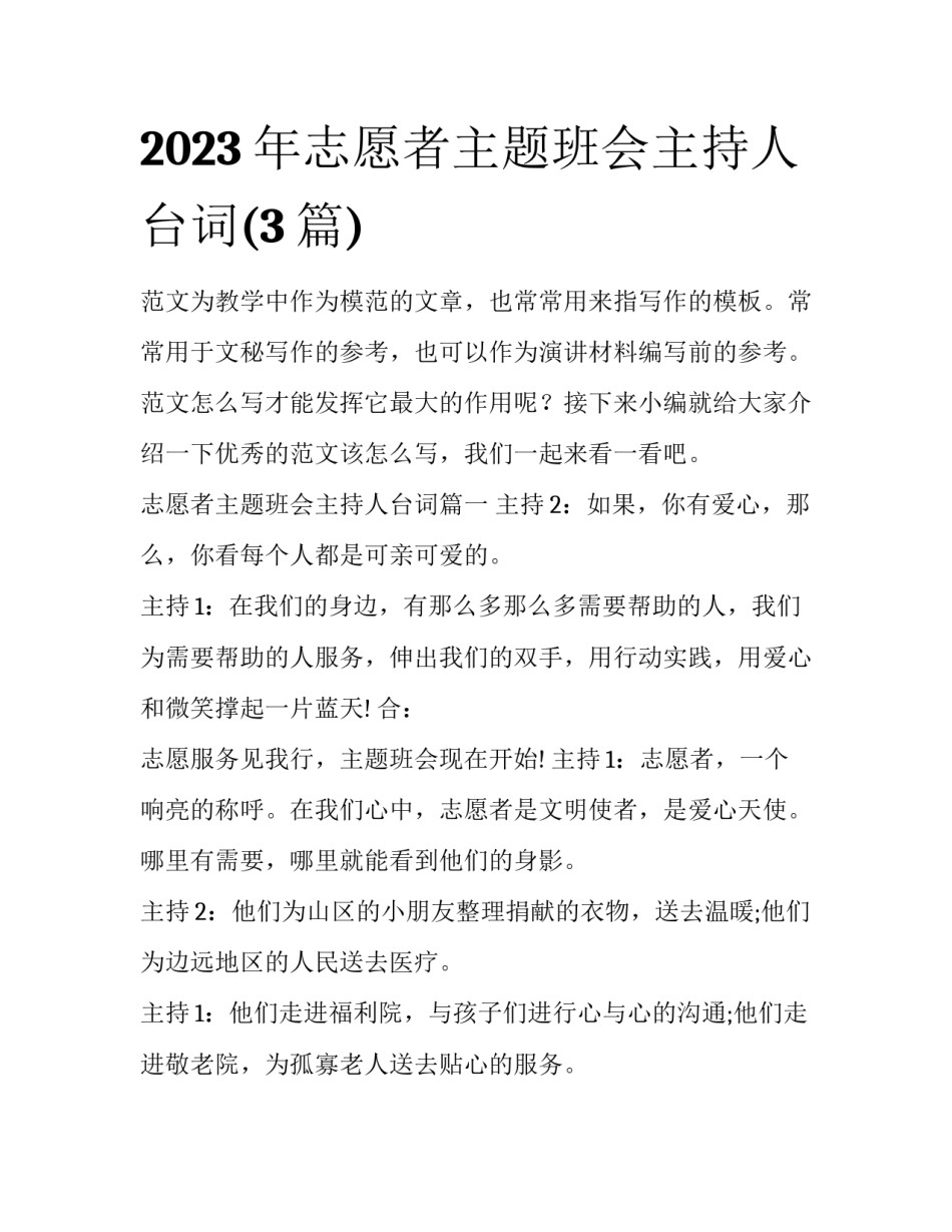 2023年志愿者主题班会主持人台词(3篇)_第1页