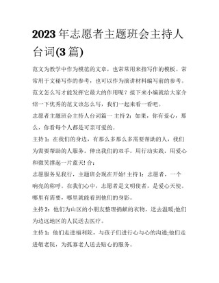 2023年志愿者主题班会主持人台词(3篇)