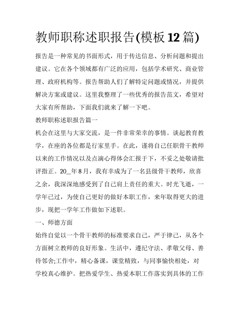 教师职称述职报告(模板12篇)_第1页