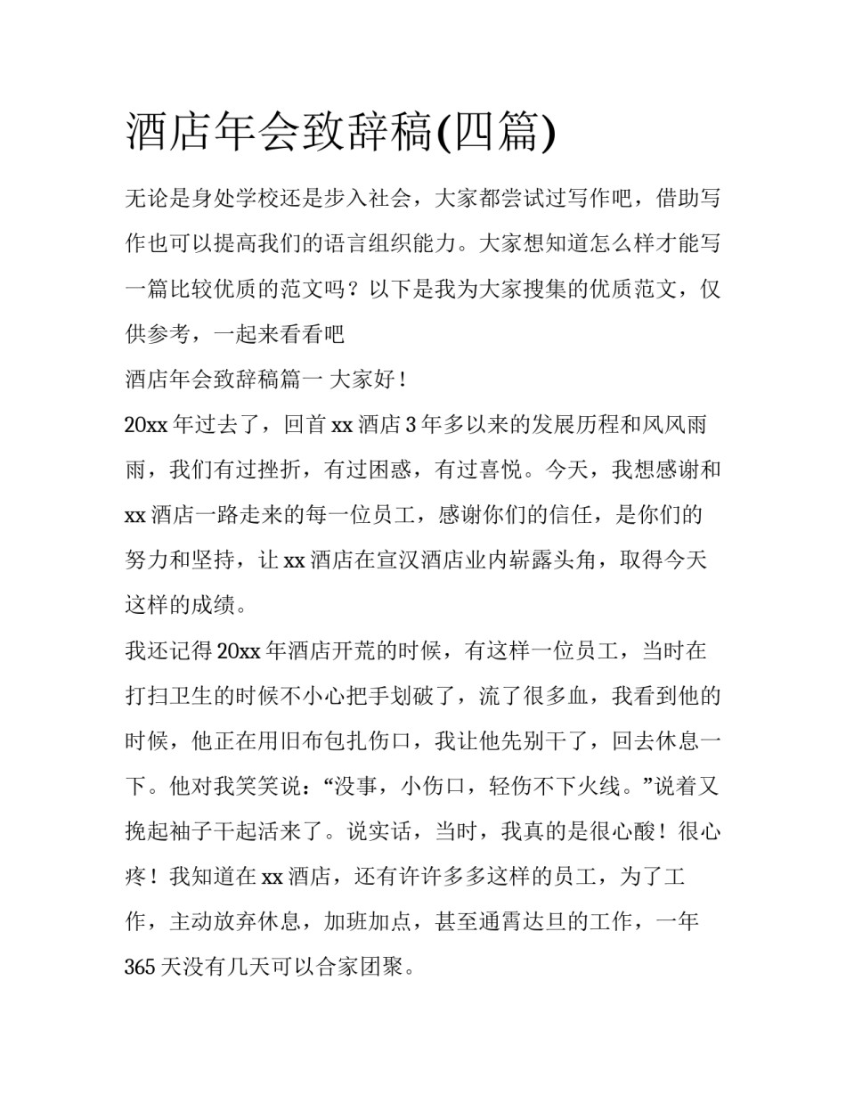 酒店年会致辞稿(四篇)_第1页
