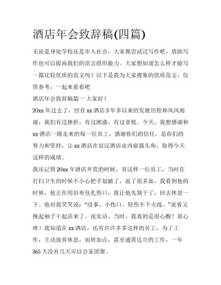 酒店年会致辞稿(四篇)