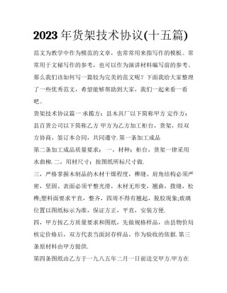 2023年货架技术协议(十五篇)