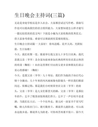 生日晚会主持词(三篇)
