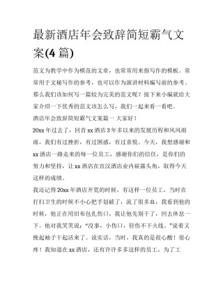 最新酒店年会致辞简短霸气文案(4篇)