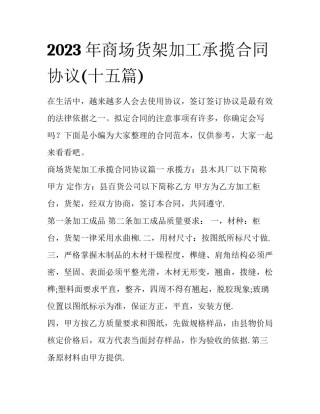 2023年商场货架加工承揽合同协议(十五篇)