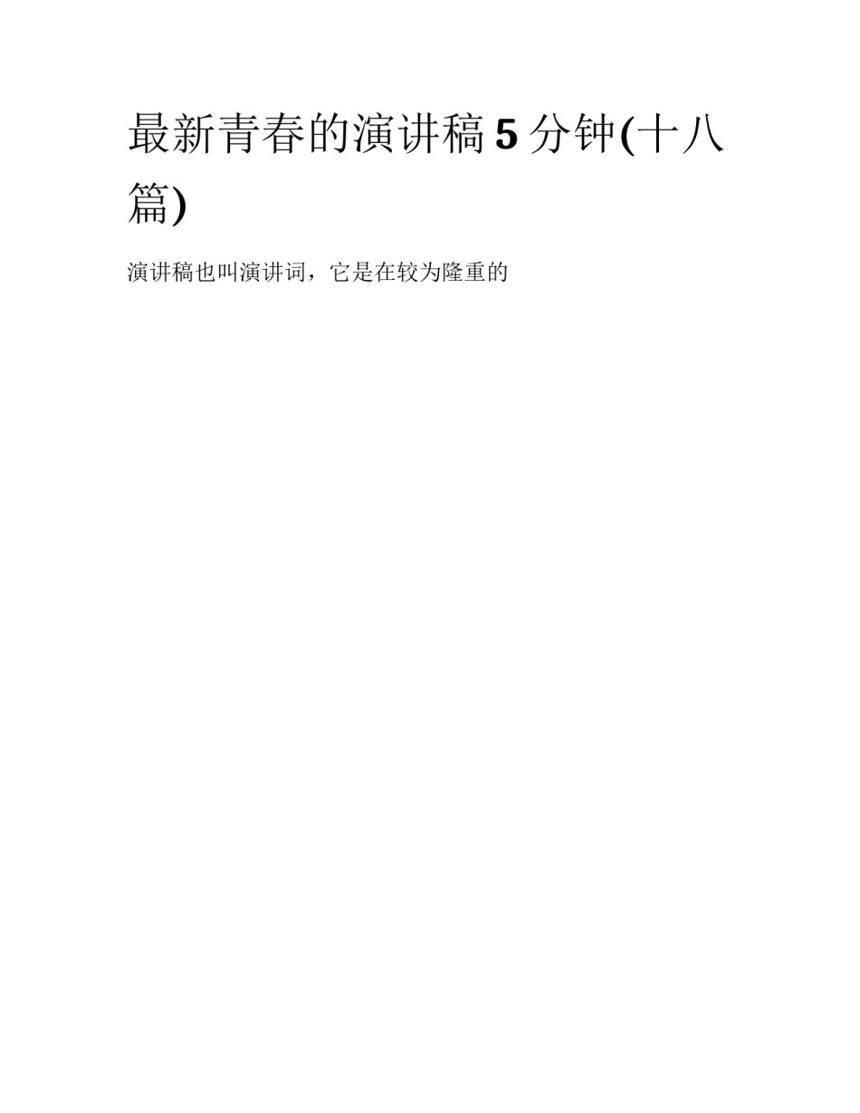 最新青春的演讲稿5分钟(十八篇)_第1页