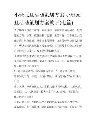 小班元旦活动策划方案 小班元旦活动策划方案教研(七篇)