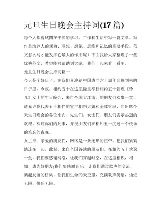 元旦生日晚会主持词(17篇)