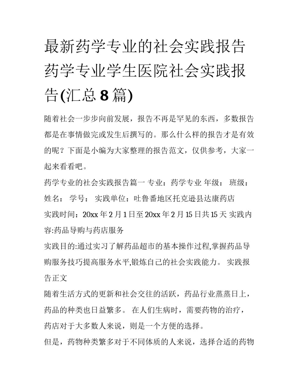 最新药学专业的社会实践报告 药学专业学生医院社会实践报告(汇总8篇)_第1页