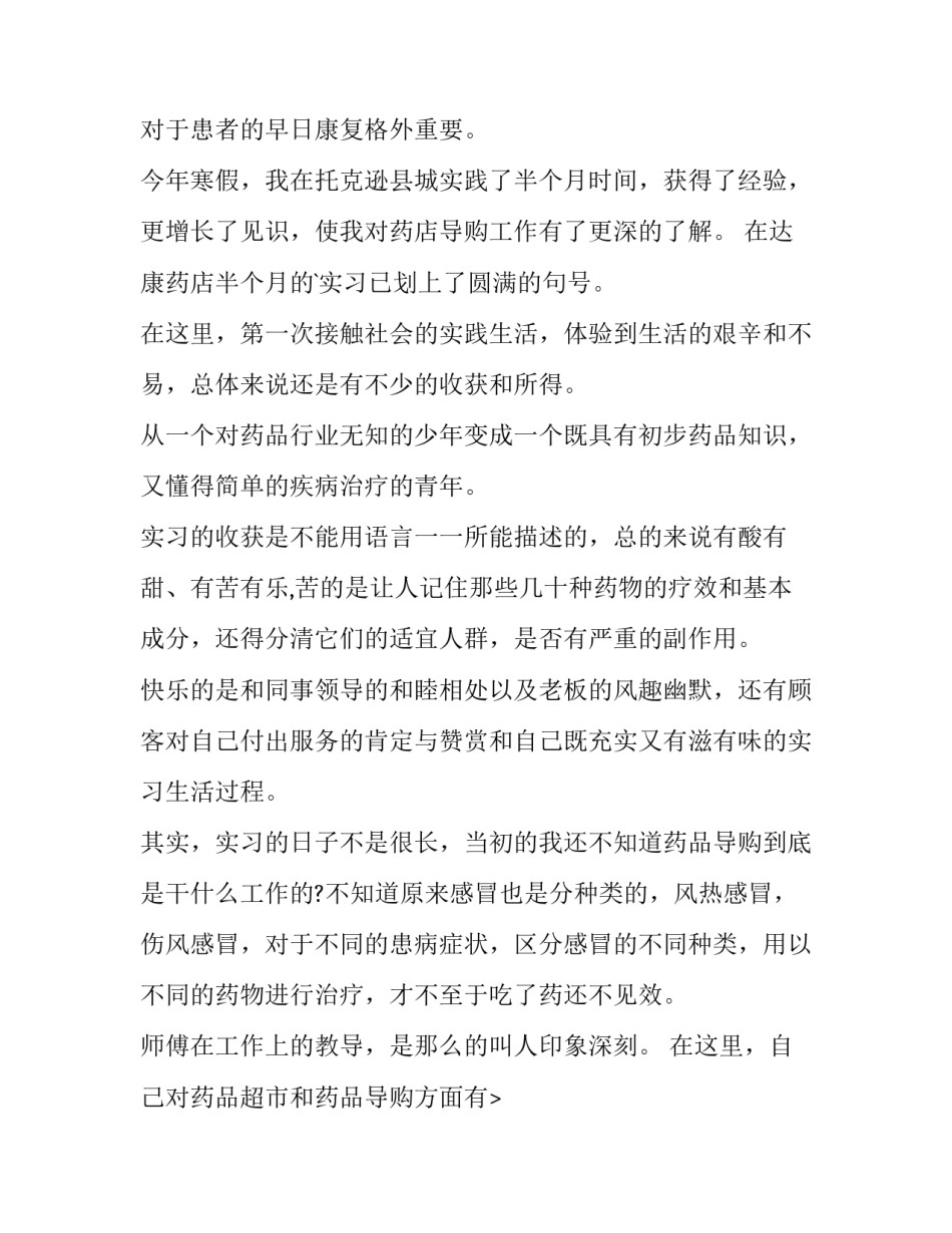 最新药学专业的社会实践报告 药学专业学生医院社会实践报告(汇总8篇)_第2页