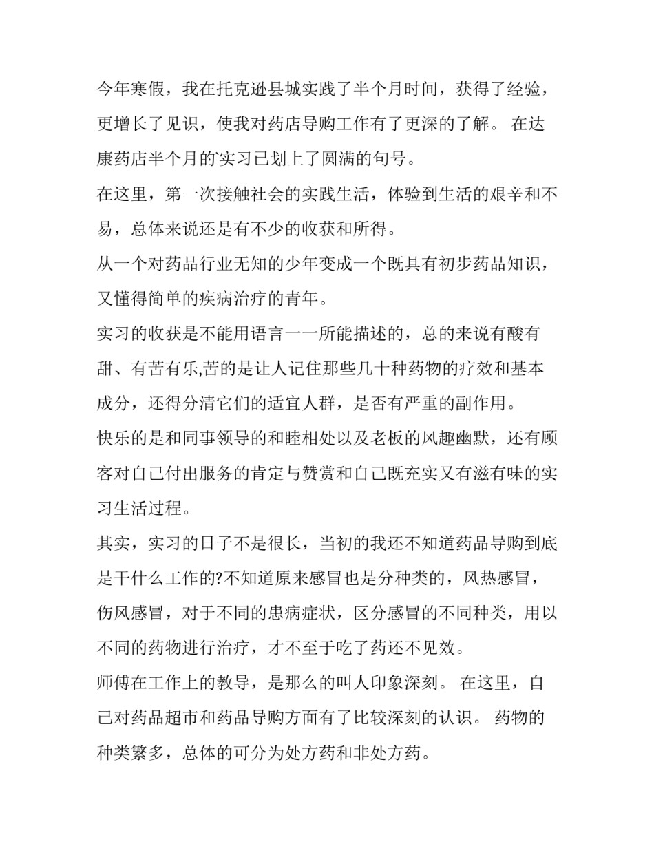 最新药学专业的社会实践报告 药学专业学生医院社会实践报告(汇总8篇)_第3页