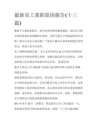 最新员工离职原因报告(十三篇)