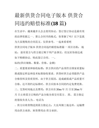 最新供货合同电子版本 供货合同违约赔偿标准(18篇)