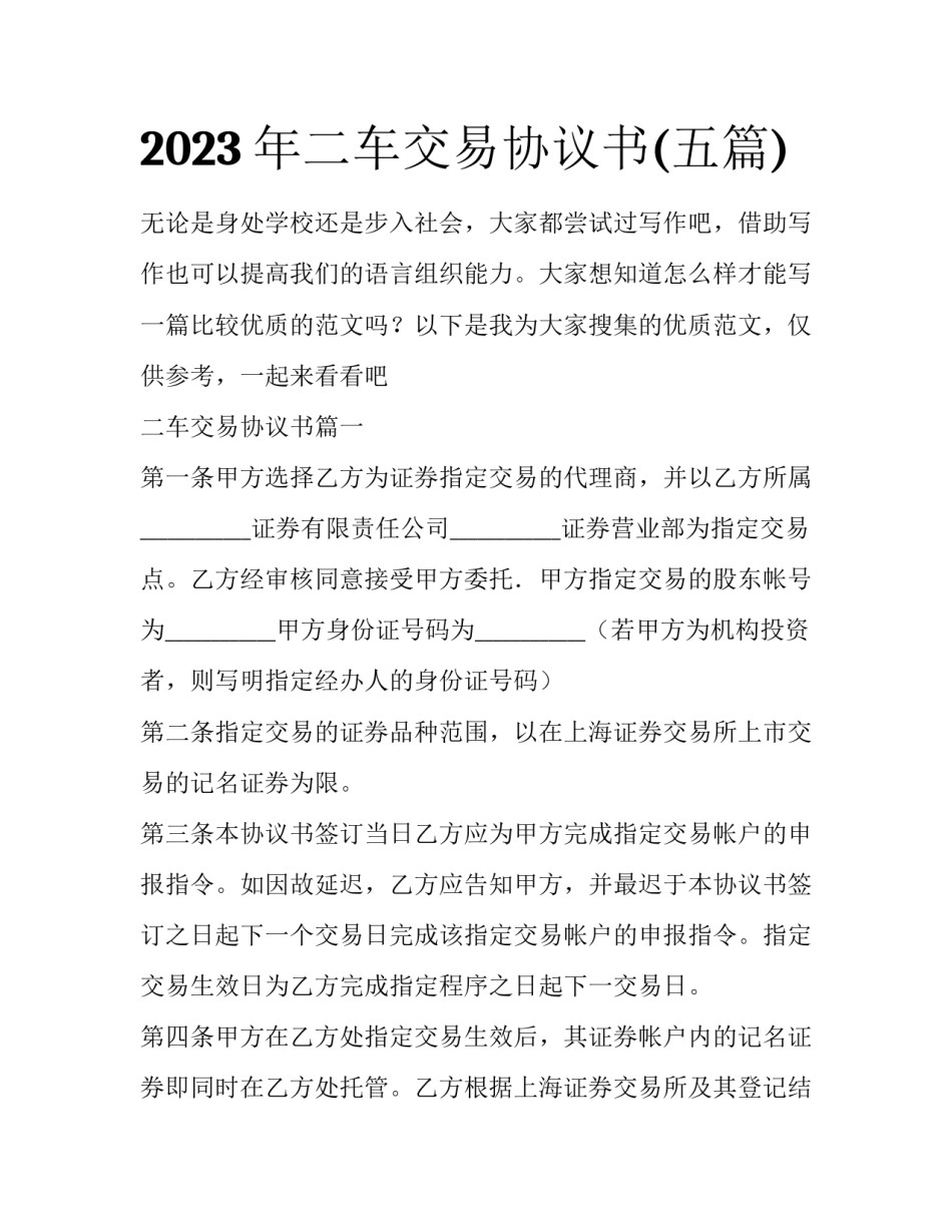 2023年二车交易协议书(五篇)_第1页