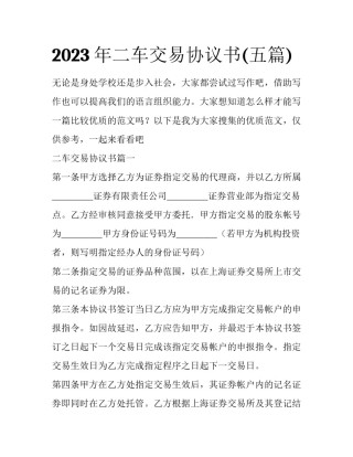 2023年二车交易协议书(五篇)