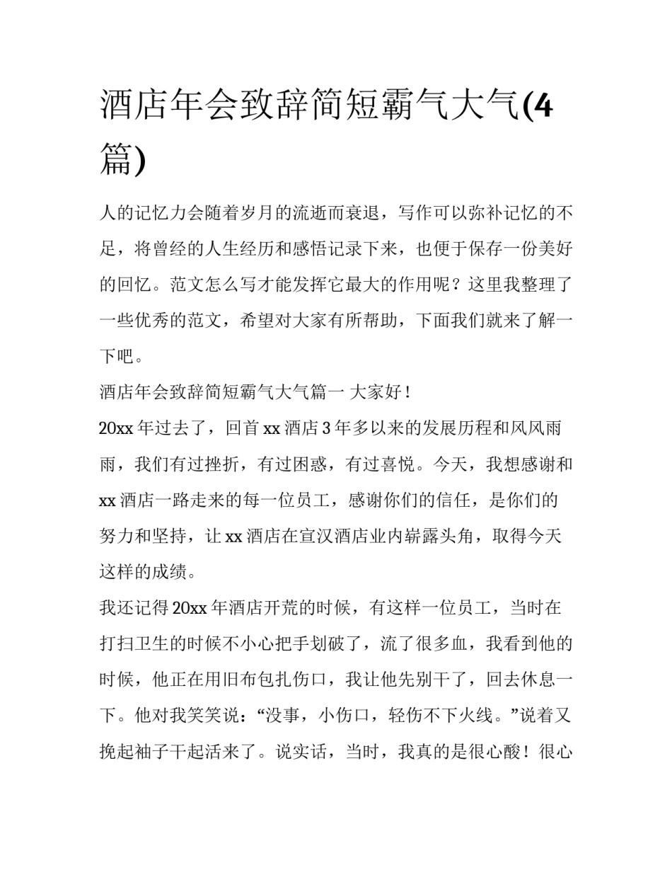 酒店年会致辞简短霸气大气(4篇)_第1页