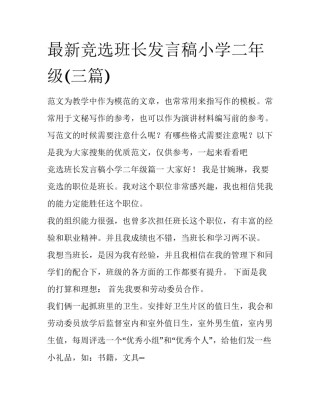 最新竞选班长发言稿小学二年级(三篇)
