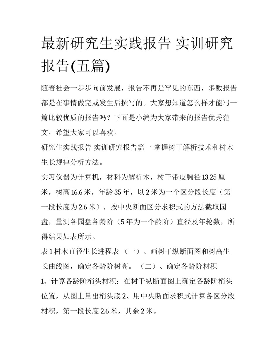 最新研究生实践报告 实训研究报告(五篇)_第1页