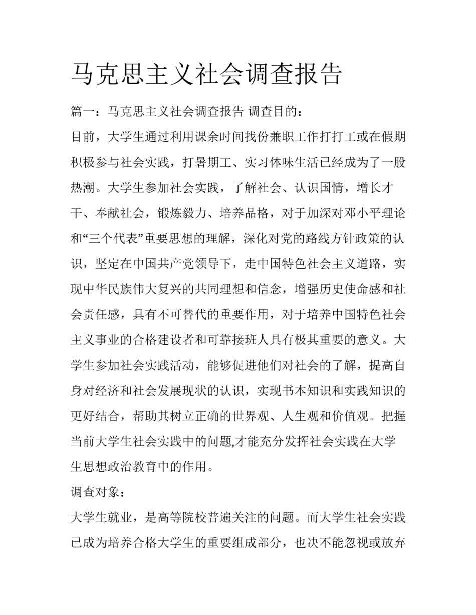 马克思主义社会调查报告_第1页