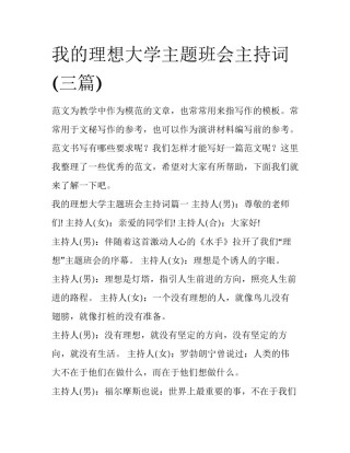我的理想大学主题班会主持词(三篇)