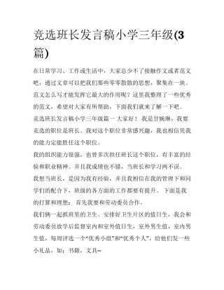竞选班长发言稿小学三年级(3篇)