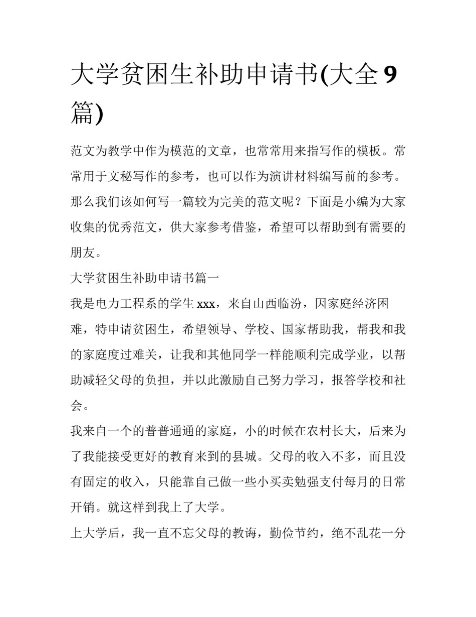 大学贫困生补助申请书(大全9篇)_第1页