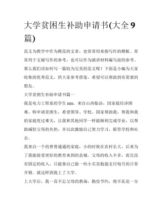 大学贫困生补助申请书(大全9篇)