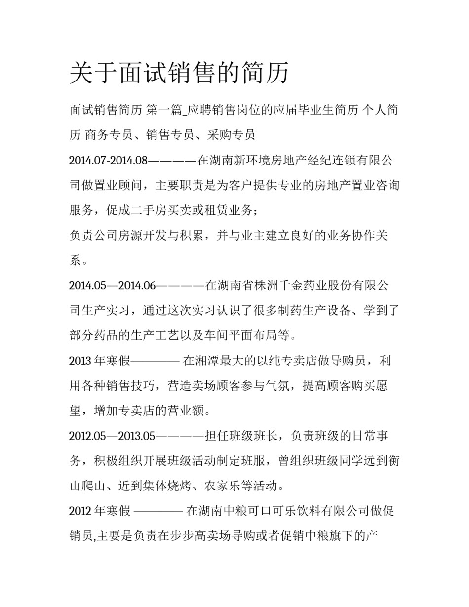 关于面试销售的简历_第1页
