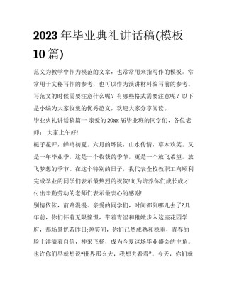2023年毕业典礼讲话稿(模板10篇)