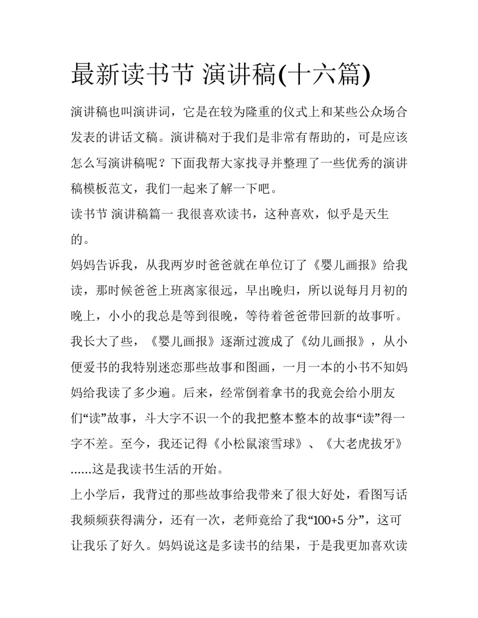 最新读书节 演讲稿(十六篇)_第1页