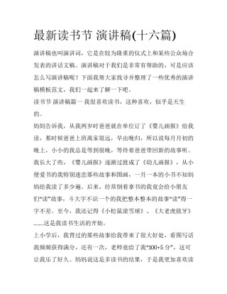 最新读书节 演讲稿(十六篇)