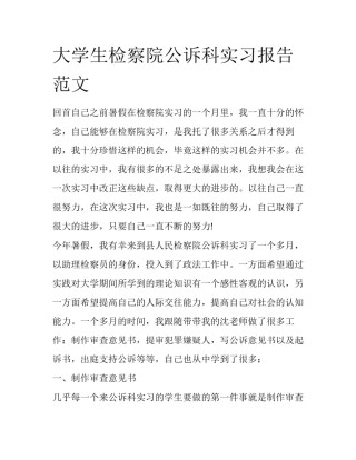 大学生检察院公诉科实习报告范文