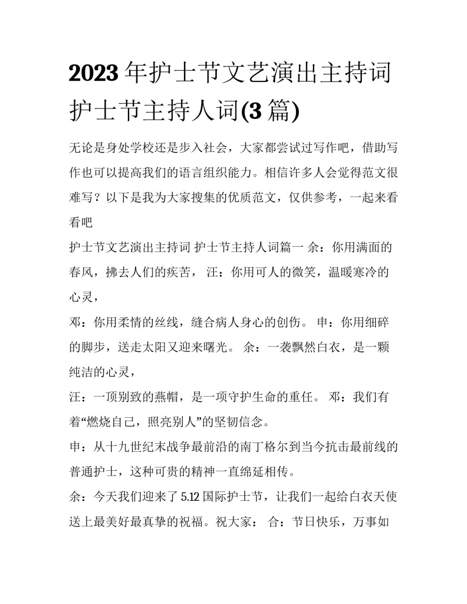 2023年护士节文艺演出主持词 护士节主持人词(3篇)_第1页