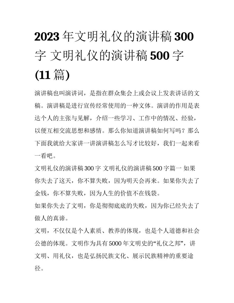 2023年文明礼仪的演讲稿300字 文明礼仪的演讲稿500字(11篇)_第1页