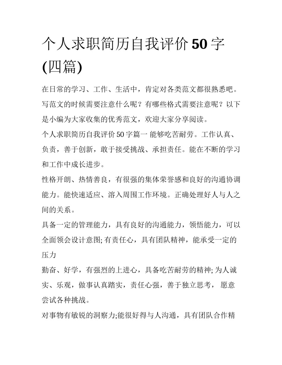个人求职简历自我评价50字(四篇)_第1页