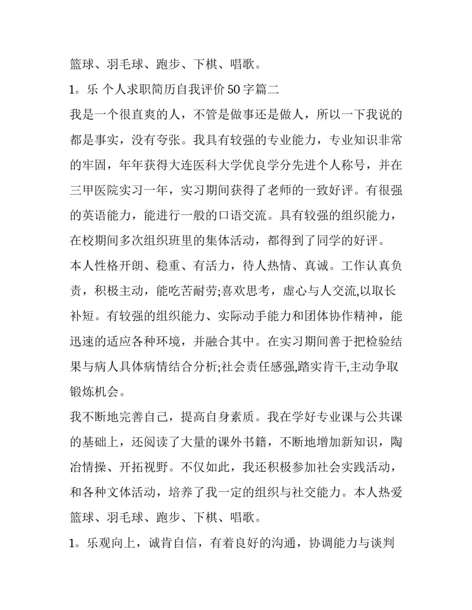 个人求职简历自我评价50字(四篇)_第3页