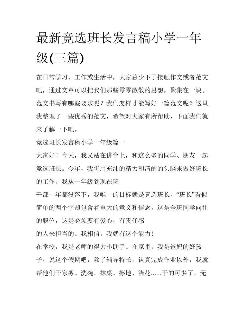 最新竞选班长发言稿小学一年级(三篇)_第1页