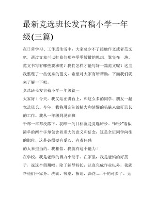 最新竞选班长发言稿小学一年级(三篇)
