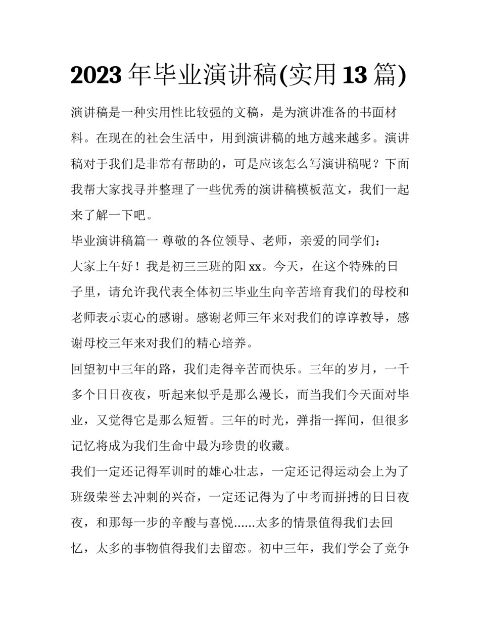 2023年毕业演讲稿(实用13篇)_第1页