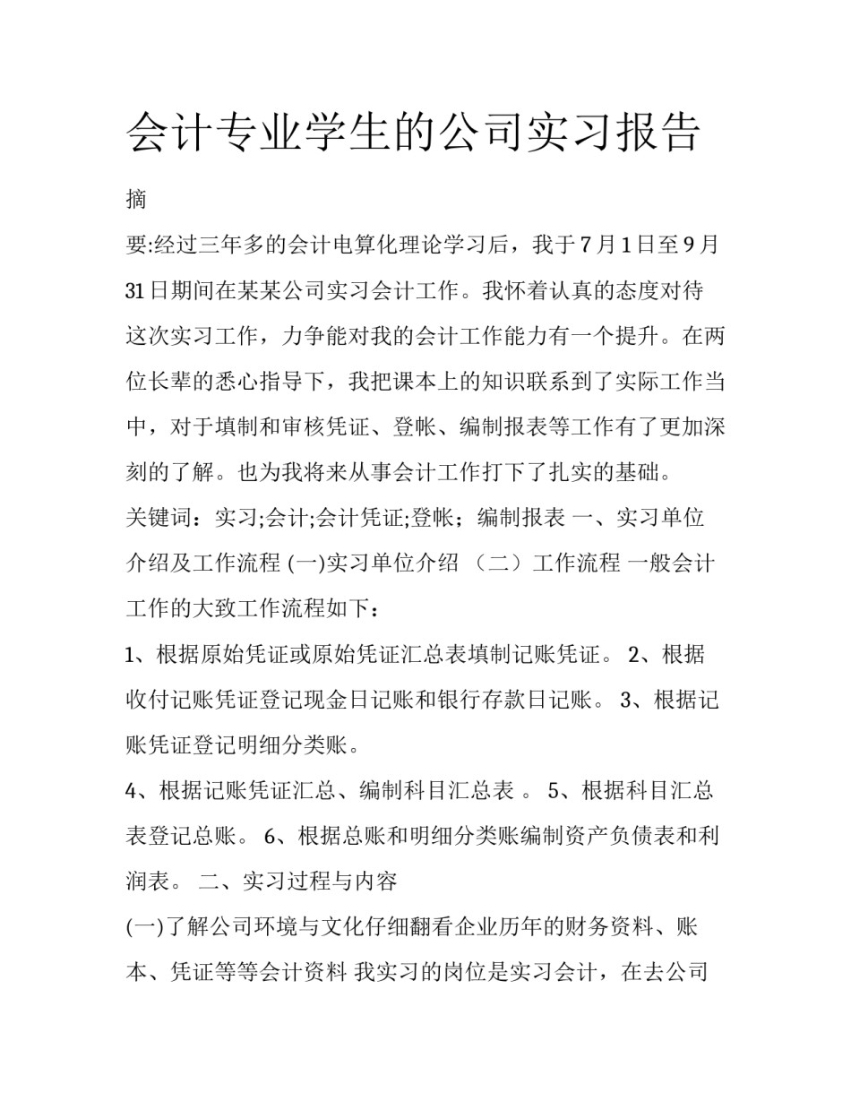 会计专业学生的公司实习报告_第1页