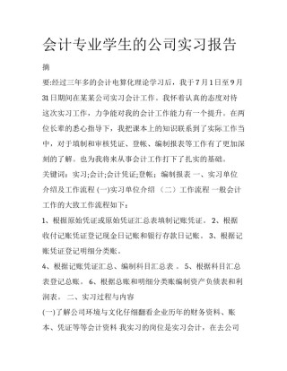 会计专业学生的公司实习报告