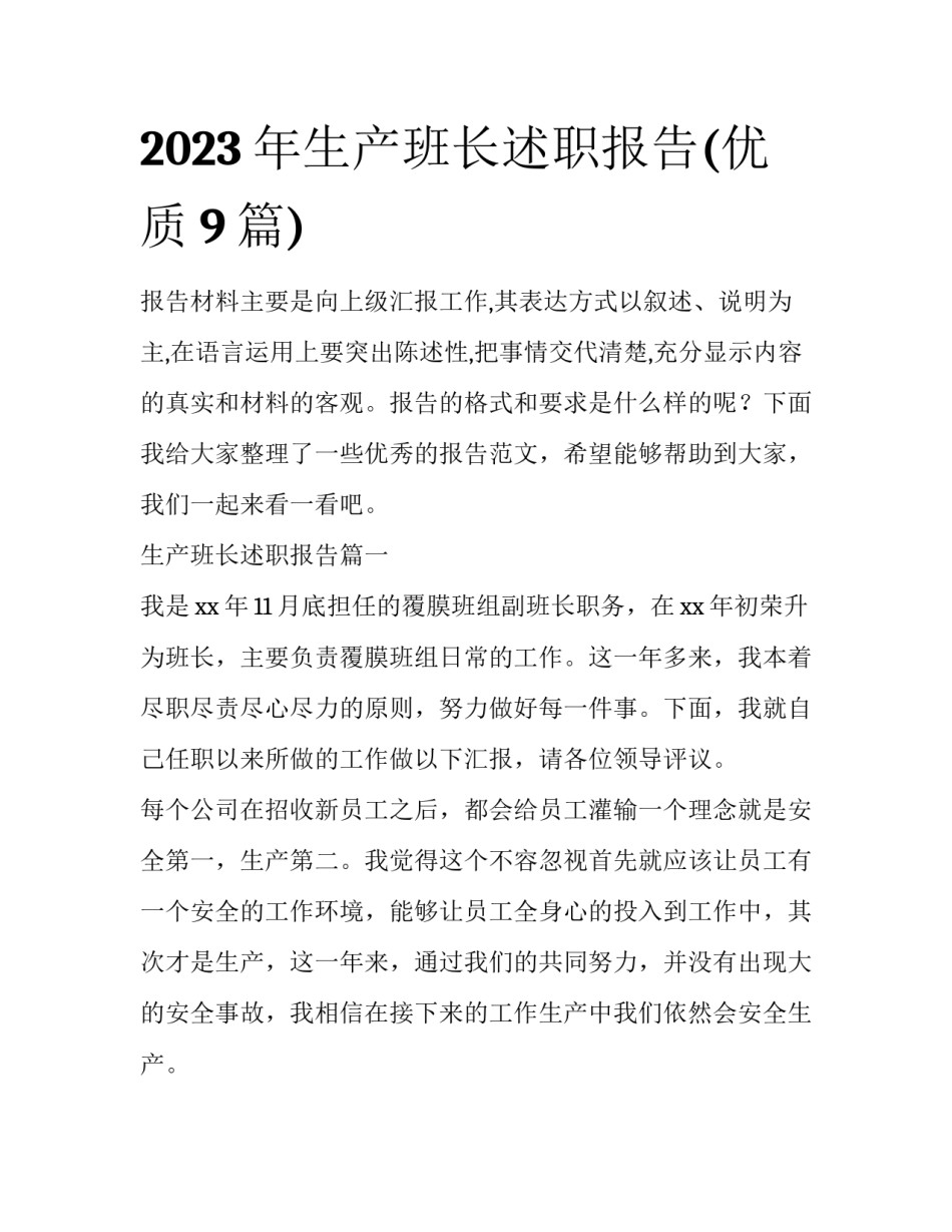 2023年生产班长述职报告(优质9篇)_第1页